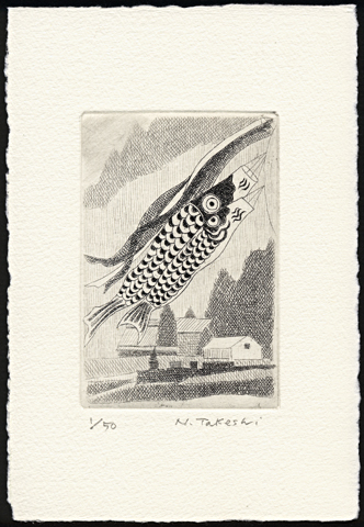 鯉のぼり(e021)・銅版画